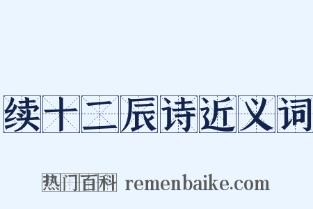 续十二辰诗近义词是什么意思的图片